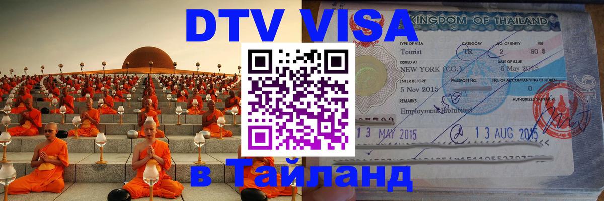 DTV Виза в Тайланд для россиян 