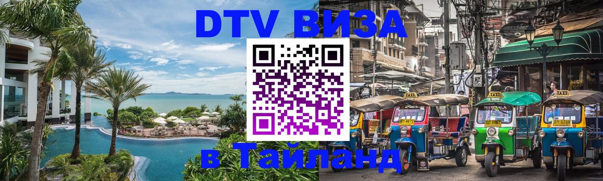 VISA в Тайланд для удалёнщиков 